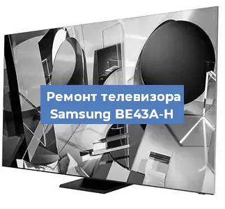Замена светодиодной подсветки на телевизоре Samsung BE43A-H в Санкт-Петербурге
